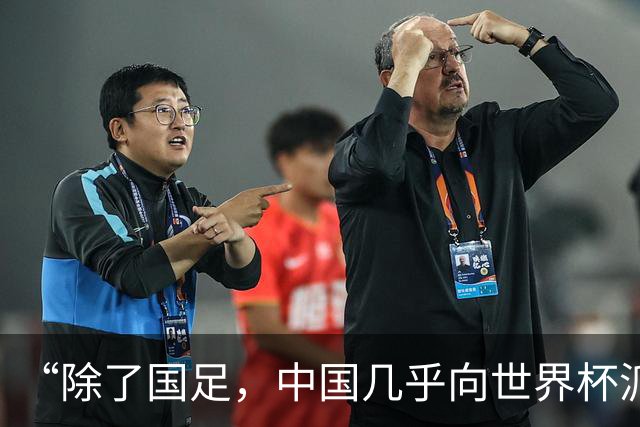 “除了国足，中国几乎向世界杯派去了一切”