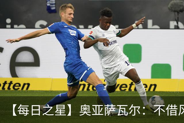【每日之星】奥亚萨瓦尔：不借风雷自成风暴 重铸西班牙锋刃