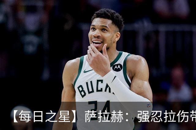【每日之星】萨拉赫：强忍拉伤带队逆天改命 惊世勺子点球创奇迹
