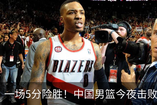一场5分险胜！中国男篮今夜击败荷兰，杨瀚森砍下7分，廖三宁21分