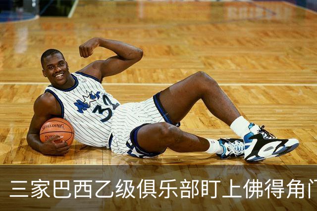 三家巴西乙级俱乐部盯上佛得角门将 收入有望大幅提升