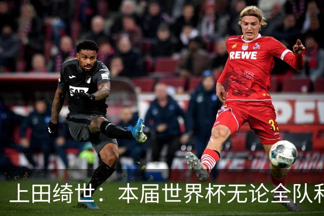 上田绮世：本届世界杯无论全队和个人都收获成长，但还有很多不足