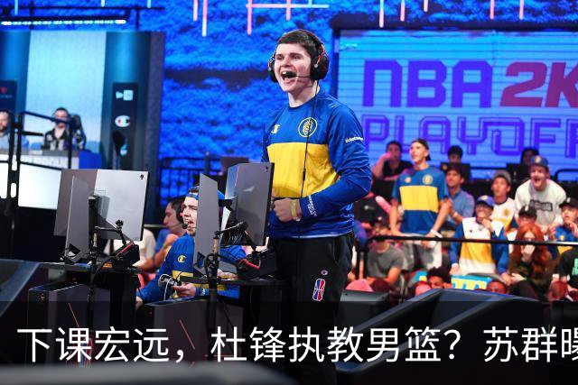 下课宏远，杜锋执教男篮？苏群曝料，1年计划曝光，宏远新帅曝光