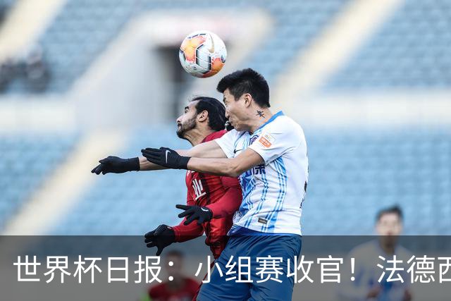 世界杯日报：小组赛收官！法德西荷葡半区绞杀+韩国伊朗出局