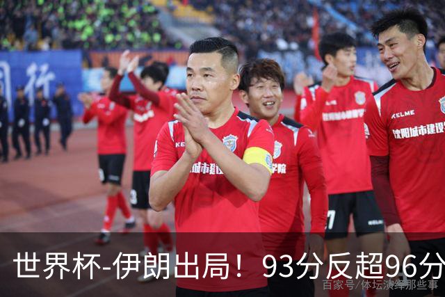 世界杯-伊朗出局！93分反超96分绝平 阿尔及利亚3-3奥地利携手出线