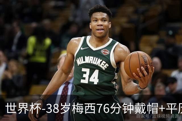 世界杯-38岁梅西76分钟戴帽+平历史纪录 阿根廷3-0阿尔及利亚