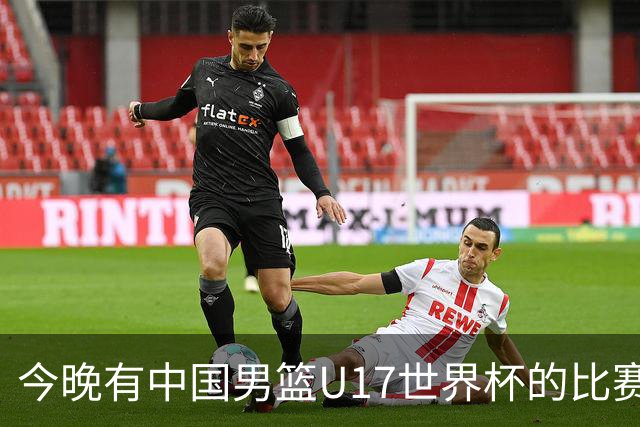 今晚有中国男篮U17世界杯的比赛，如果赢球有望获得小组第一