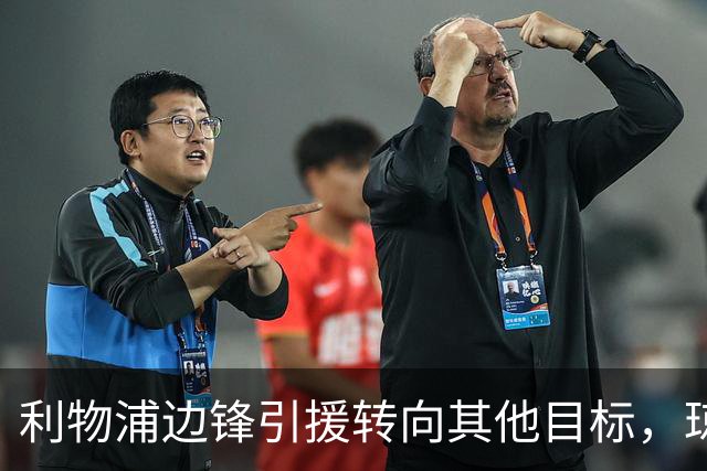 利物浦边锋引援转向其他目标，琼斯和基耶萨最有可能离队