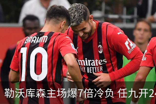 勒沃库森主场爆7倍冷负 任九开24注50万今年最高