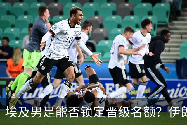 埃及男足能否锁定晋级名额？伊朗男足展现出色防守反击