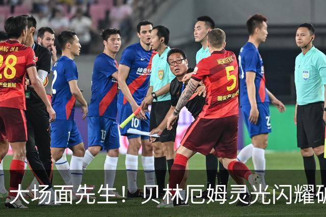 大场面先生！贝林厄姆灵光闪耀破僵局 传射建功显核心本色