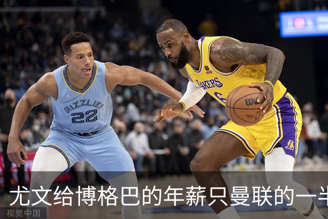 尤文给博格巴的年薪只曼联的一半 他不着急做决定