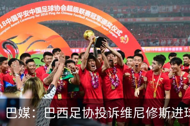 巴媒：巴西足协投诉维尼修斯进球被吹，引用梅西进球有效判例