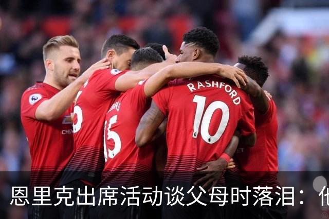 恩里克出席活动谈父母时落泪：他们永远是我人生的榜样