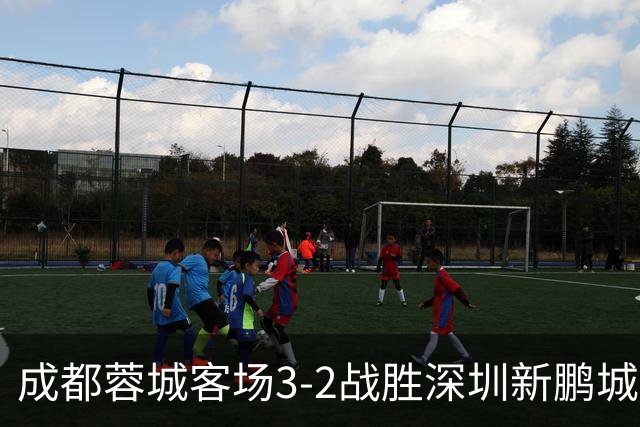 成都蓉城客场3-2战胜深圳新鹏城