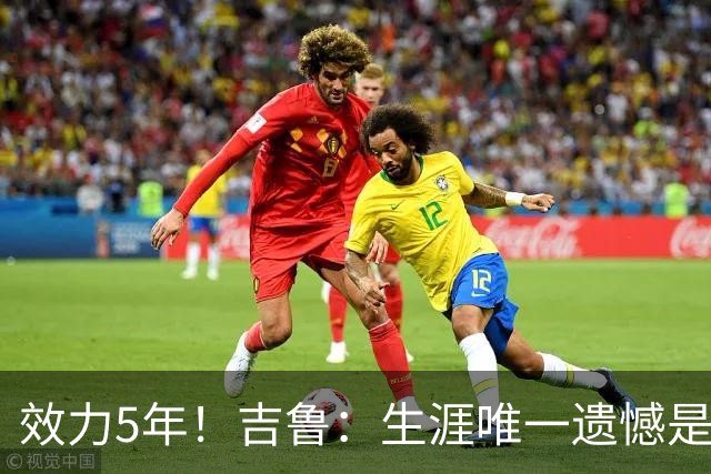 效力5年！吉鲁：生涯唯一遗憾是未随枪手夺英超，2016年3月崩盘了