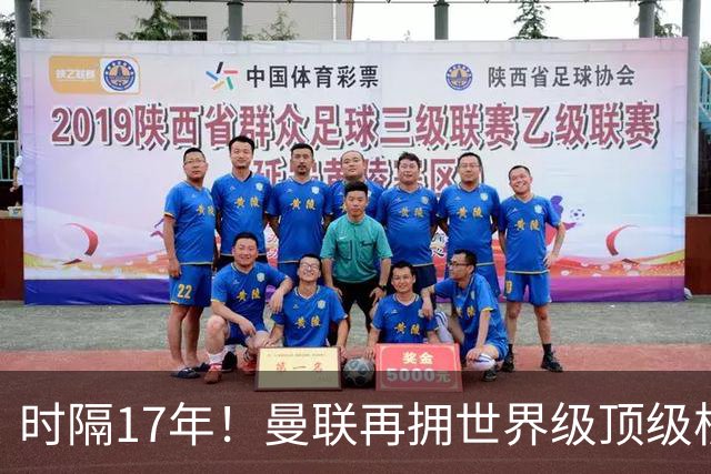时隔17年！曼联再拥世界级顶级核心，B费坐稳当世最佳攻击型中场