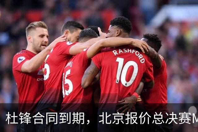 杜锋合同到期，北京报价总决赛MVP，辽篮旧将加盟NBL，山东官宣更换教练