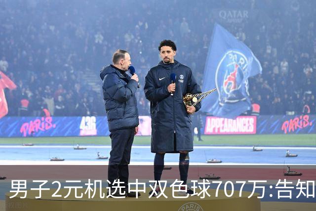 男子2元机选中双色球707万:告知父亲中万元-票