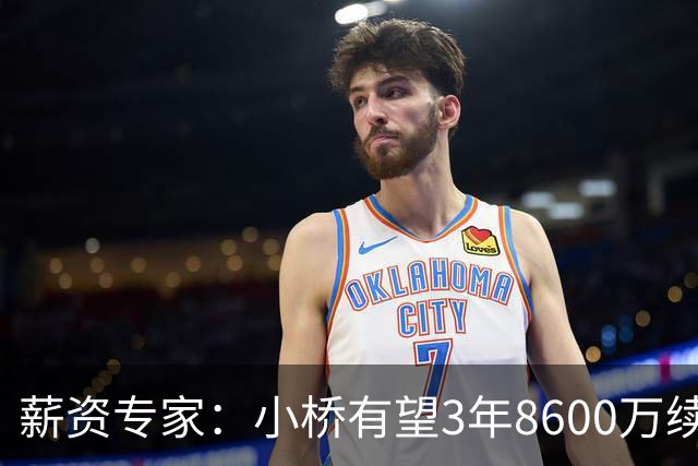 薪资专家：小桥有望3年8600万续约 太阳将被硬帽限制在第二土豪线