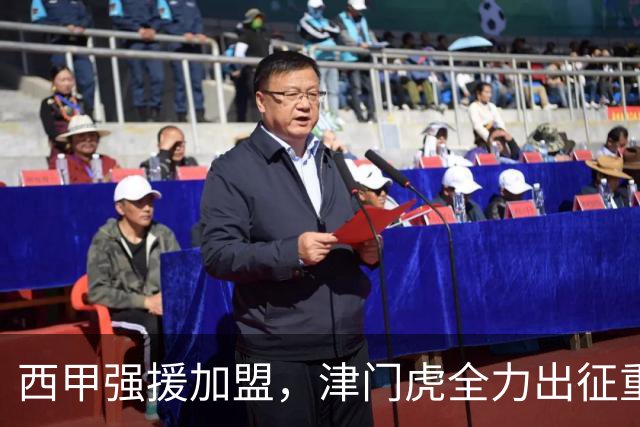 西甲强援加盟，津门虎全力出征重庆，争取保底积分