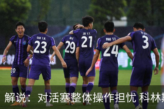 解说：对活塞整体操作担忧 科林斯合同几乎关上了哈大哥回归的门