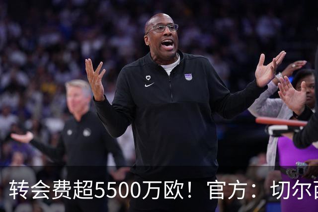 转会费超5500万欧！官方：切尔西签下21岁帕莱斯特拉，签约7年