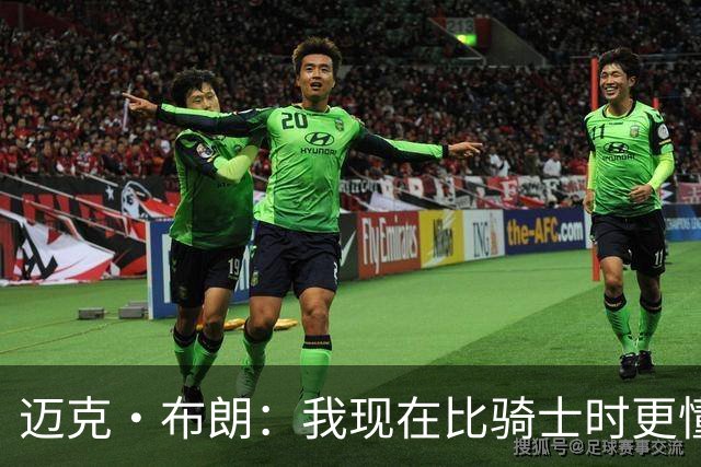 迈克·布朗：我现在比骑士时更懂沟通与变通 当时的骑士由LBJ带领