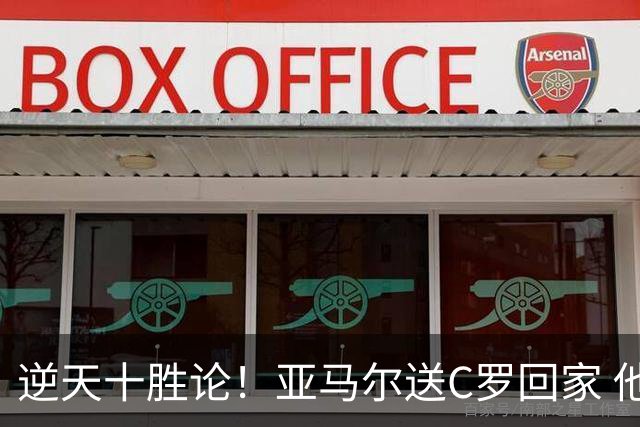 逆天十胜论！亚马尔送C罗回家 他就是西班牙胜利密码