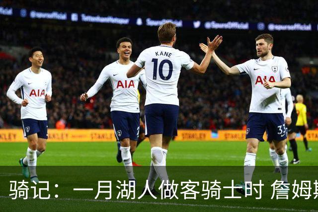 骑记：一月湖人做客骑士时 詹姆斯被克城球迷真挚的爱意所打动