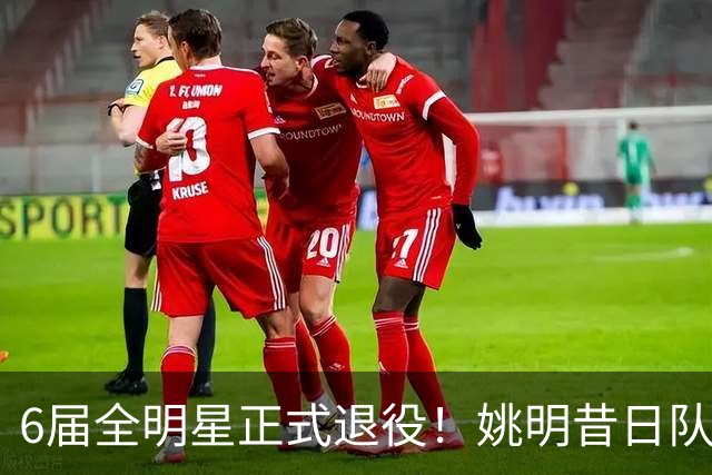 6届全明星正式退役！姚明昔日队友，励志楷模，职业生涯20年落幕
