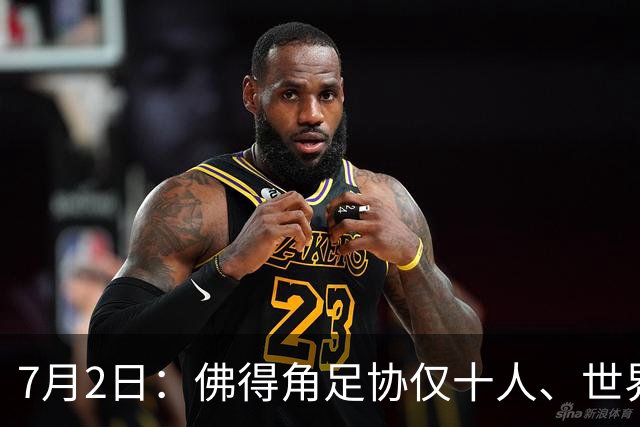 7月2日：佛得角足协仅十人、世界杯出征向国际足联借差旅款，中国足球好意思么