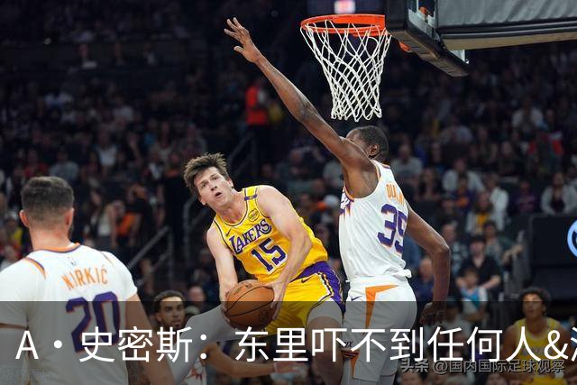 A·史密斯：东里吓不到任何人&湖人也就是西部第八的季后赛球队