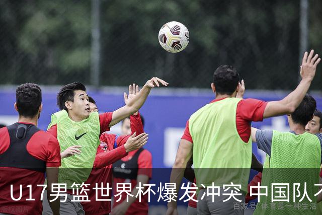 U17男篮世界杯爆发冲突 中国队不敌立陶宛淘汰赛战法国